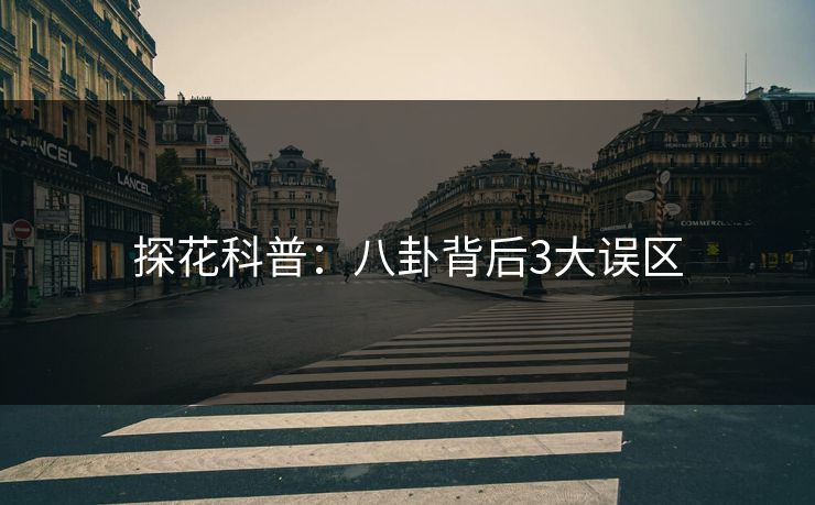 探花科普：八卦背后3大误区