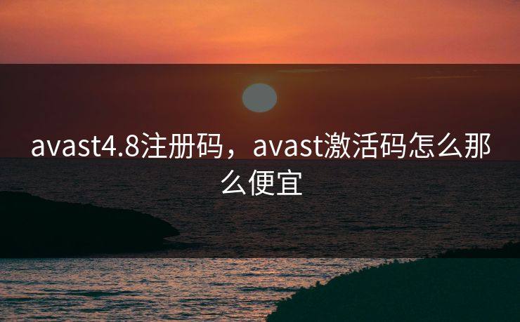avast4.8注册码，avast激活码怎么那么便宜