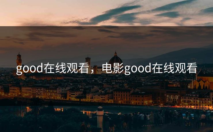 good在线观看，电影good在线观看