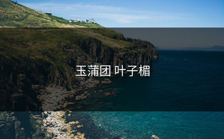 玉蒲团 叶子楣