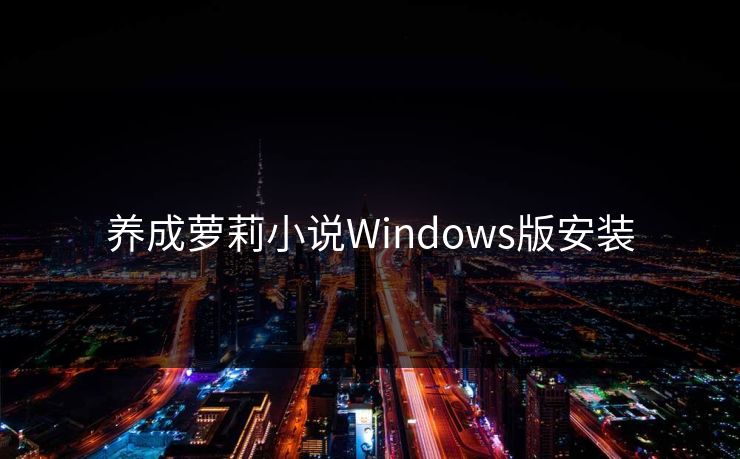 养成萝莉小说Windows版安装